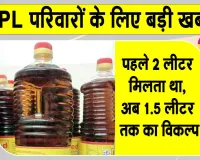 BPL Mustard Oil Supply: सरसों तेल का इन्तजार ख़त्म, फिर डिपुओं पर पहुंचेगा तेल
