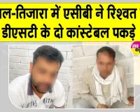 Khairthal Tijara Bribery Case: खैरथल-तिजारा में रिश्वत लेते डीएसटी टीम के दो कांस्टेबल गिरफ्तार