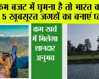 Budget Travel Destinations in India: कम बजट में घूमना है तो भारत की इन 5 खूबसूरत जगहों का बनाएं प्लान, कम खर्च में मिलेगा शानदार अनुभव