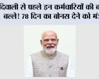 Cabinet Meeting: दिवाली से पहले इन कर्मचारियों की बल्ले-बल्ले! 78 दिन का बोनस देने को मंजूरी, दिव्यांग पेंशन और IDBI बैंक पर भी बड़ा फैसला