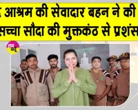 Care: अपनों ने छोड़ा साथ, इन सेवादारों ने निभाया रिश्ता