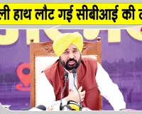 Bhagwant Mann Latest News: सीबीआई की छापेमारी पर सीएम भगवंत मान का बड़ा बयान