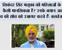 अकाली दल (बादल) के नेता सिकंदर सिंह मलूका ने पंजाब की माताओं और बहनों का अपमान किया, कहा – पंजाब सरकार उन्हें ‘सम्मान राशि’ से ‘खरीदना’ चाहती है: बलतेज पन्नू