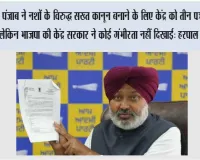 पंजाब ने नशों के विरुद्ध सख्त कानून बनाने के लिए केंद्र को तीन पत्र लिखे, लेकिन भाजपा की केंद्र सरकार ने कोई गंभीरता नहीं दिखाई: हरपाल सिंह चीमा