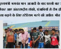 मुख्यमंत्री भगवंत मान आजादी के बाद पहली बार जालंधर लेकर आए अंतरराष्ट्रीय हॉकी, पंजाबियों से टीम इंडिया का हौसला बढ़ाने के लिए स्टेडियम भरने की अपील: मीत हेयर