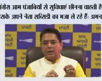 Aam Aadmi Party: अगर 2027 में गलती से भी कांग्रेस सत्ता में आ गई, तो वह फ्री बिजली, ₹10 लाख का हेल्थ कवर और महिलाओं की वित्तीय मदद छीन लेगी: अमन अरोड़ा