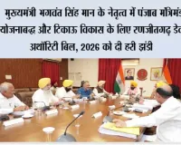 मुख्यमंत्री भगवंत सिंह मान के नेतृत्व में पंजाब मंत्रिमंडल ने योजनाबद्ध और टिकाऊ विकास के लिए ‘रणजीतगढ़ डेवलपमेंट अथॉरिटी बिल, 2026’ को दी हरी झंडी