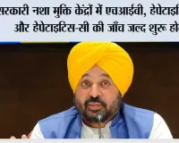 सरकारी नशा मुक्ति केंद्रों में एचआईवी, हेपेटाइटिस-बी और हेपेटाइटिस-सी की जाँच जल्द शुरू होगी