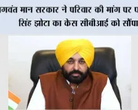 भगवंत मान सरकार ने परिवार की मांग पर परविंदर सिंह झोटा का केस सीबीआई को सौंपा