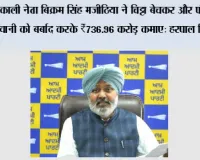 अकाली नेता बिक्रम सिंह मजीठिया ने चिट्टा बेचकर और पंजाब की जवानी को बर्बाद करके ₹736.96 करोड़ कमाए: हरपाल सिंह चीमा