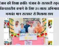 पंजाब की शिक्षा क्रांति: पंजाब के सरकारी स्कूलों को विश्वस्तरीय बनाने के लिए 21 लाख अभिभावकों ने भगवंत मान सरकार से मिलाया हाथ