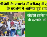 सीजेपी के समर्थन में चंडीगढ़ में युवाओं के प्रदर्शन में शामिल हुई आप, सीईसी ज्ञानेश कुमार के इस्तीफे की मांग