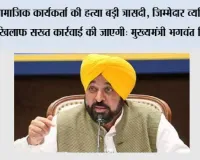 सामाजिक कार्यकर्ता की हत्या बड़ी त्रासदी, जिम्मेदार व्यक्तियों के खिलाफ सख्त कार्रवाई की जाएगी: मुख्यमंत्री भगवंत सिंह मान