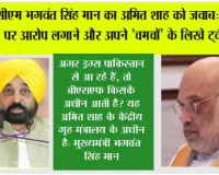 सीएम भगवंत सिंह मान का अमित शाह को जवाब: पंजाब पर आरोप लगाने और अपने 'चमचों' के लिखे ट्वीट कॉपी-पेस्ट करने के बजाय, गुजरात के कांडला पोर्ट पर ज़ब्त की गई 3,000 किलोग्राम हेरोइन पर जवाब दें
