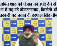 अमित शाह को पंजाब को उपदे देने से पहले देश में बढ़ रहे गैंगस्टरवाद, फिरोती और नशा तस्करी पर जवाब दें: हरपाल सिंह चीमा