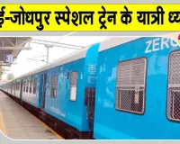 Railway News: रेल यात्रियों के लिए जरूरी खबर! ट्रेन यात्रा से पहले जरूर जान लें ये बदलाव