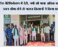 पोर्टल वेरिफिकेशन में देरी, नमी की मात्रा अधिक बताने और उठान धीमा होने से नाराज किसानों ने किया प्रदर्शन