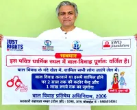 Child Marriage Awareness: बाल विवाह को रोकने के लिए बड़ी पहल, अब गांव गांव में लगेंगे बैनर