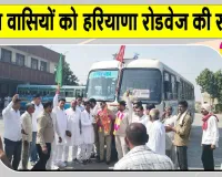 Haryana Roadways News: चौपटा से सालासर के लिए रोडवेज बस सेवा शुरू