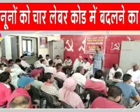 CITU Latest News: मजदूरों के हक में बने 44 कानूनों को चार लेबर कोड में बदलने का विरोध 