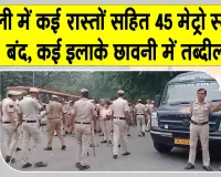 Gyanesh Kumar Latest News: दिल्ली में हाई अलर्ट, सुरक्षा के कड़े इंतजाम; कई रास्तों पर पाबंदियां