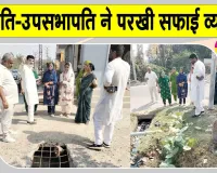 Diwali Cleanliness Drive: दीपावली से पहले सभापति-उपसभापति ने परखी सफाई व्यवस्था 