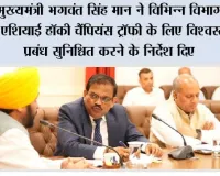 मुख्यमंत्री भगवंत सिंह मान ने विभिन्न विभागों को एशियाई हॉकी चैंपियंस ट्रॉफी के लिए विश्वस्तरीय प्रबंध सुनिश्चित करने के निर्देश दिए