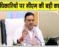 Bhajanlal Sharma Latest News: सीएम भजनलाल शर्मा का भ्रष्टाचार पर प्रहार, 27 अधिकारियों पर कार्रवाई