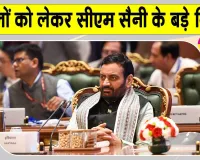 School News: हरियाणा के 700 कंडम हो चुके स्कूलों में बनेंगे नए भवन, सीएम नायब सैनी ने दिए निर्देश 