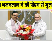Bhajanlal Sharma Latest News: भजनलाल शर्मा ने की प्रधानमंत्री मोदी से मुलाकात, जानें क्या है पूरा मामला