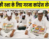 Congress Sewa Dal Protest: वोट की रक्षा के लिए कांग्रेस सेवादल के श्वेत सैनिकों का ‘लोकतंत्र बचाओ सत्याग्रह’  