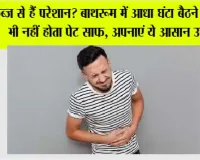  Constipation Home Remedies: कब्ज से हैं परेशान? बाथरूम में आधा घंटा बैठने के बाद भी नहीं होता पेट साफ, अपनाएं ये आसान उपाय