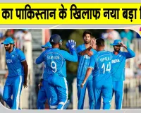 IND vs PAK Asian Games: 'शर्मा जी' के तूफ़ान से नहीं उबर पाया पाकिस्तान, एशियन गेम्स क्रिकेट में फिर रचा इतिहास