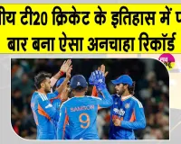 Cricket Latest News: भारतीय टी20 क्रिकेट के इतिहास में पहली बार बना अनचाहा रिकॉर्ड