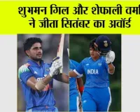 Cricket News: शुभमन गिल और शेफाली वर्मा ने जीता ICC प्लेयर ऑफ द मंथ अवॉर्ड, जानें सितंबर में कैसा रहा प्रदर्शन