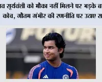 वैभव सूर्यवंशी को मौका नहीं मिलने पर भड़के बचपन के कोच, गौतम गंभीर की रणनीति पर उठाए सवाल