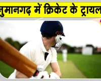 Rajasthan Cricket News: अंडर-23 क्रिकेट में परखी जिले के खिलाड़ियों की प्रतिभा 