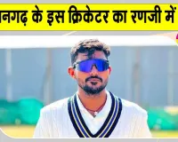 Danish Bhambhu News: हनुमानगढ़ के दानिश भांभू की रणजी में एंट्री 