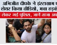 Delhi CJP Protest: अभिजीत दीपके ने इंस्टाग्राम पर शेयर किया वीडियो, मचा हड़कंप!