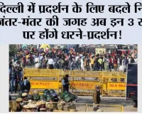 Delhi Protest News: दिल्ली में प्रदर्शन के लिए बदले नियम, जंतर-मंतर की जगह अब इन 3 स्थानों पर होंगे धरने-प्रदर्शन!