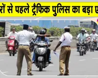 Delhi Traffic News: त्योहारों से पहले दिल्ली में ये तीन मार्ग बंद! ट्रैफिक पुलिस का सख्त एक्शन