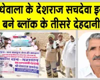 Body Donation: चूनावढ़ के जोधेवाला में गुरु प्रेरणा से चिकित्सा रिसर्च के लिए देशराज सचदेवा की देहदान