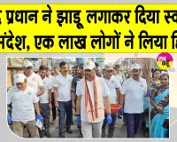Dharmendra Pradhan Cleanliness Drive: पूर्व केंद्रीय मंत्री धर्मेंद्र प्रधान ने संभाली झाड़ू, 500 स्थानों पर चलाया स्वच्छता अभियान