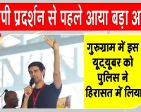 Dhruv Rathee News: सीजेपी प्रदर्शन से पहले आया बड़ा अपडेट! गुरुग्राम में इस यूट्यूबर को हिरासत में लिया