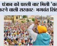 पंजाब को पहली बार मिली ‘काम’ करने वाली सरकार: भगवंत सिंह मान
