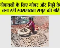 Diwali 2026: दीपावली के लिए गोबर और मिट्टी के दीये बना रहीं स्वसहायता समूह की महिलाएं