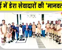 Dubai Blood Donation Camp: दुबई में डेरा सेवादारों ने पेश की मिसाल, मानवता की सेवा ने दिया अहम योगदान