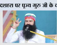 Dussehra: दशहरा पर पूज्य गुरु जी के वचन