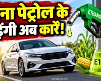 Ethanol Fuel News: भारत में इथेनॉल से चलने वाली कारों को मिली सरकार की मंजूरी, जानें E85 और E100 में अंतर