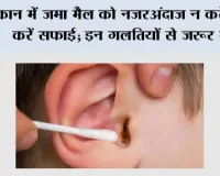  Ear Wax Cleaning Tips: कान में जमा मैल को नजरअंदाज न करें, ऐसे करें सफाई; इन गलतियों से जरूर बचें